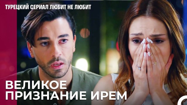 Готовы ли вы узнать факты¿ - турецкий сериал Любит не любит 34 Серия