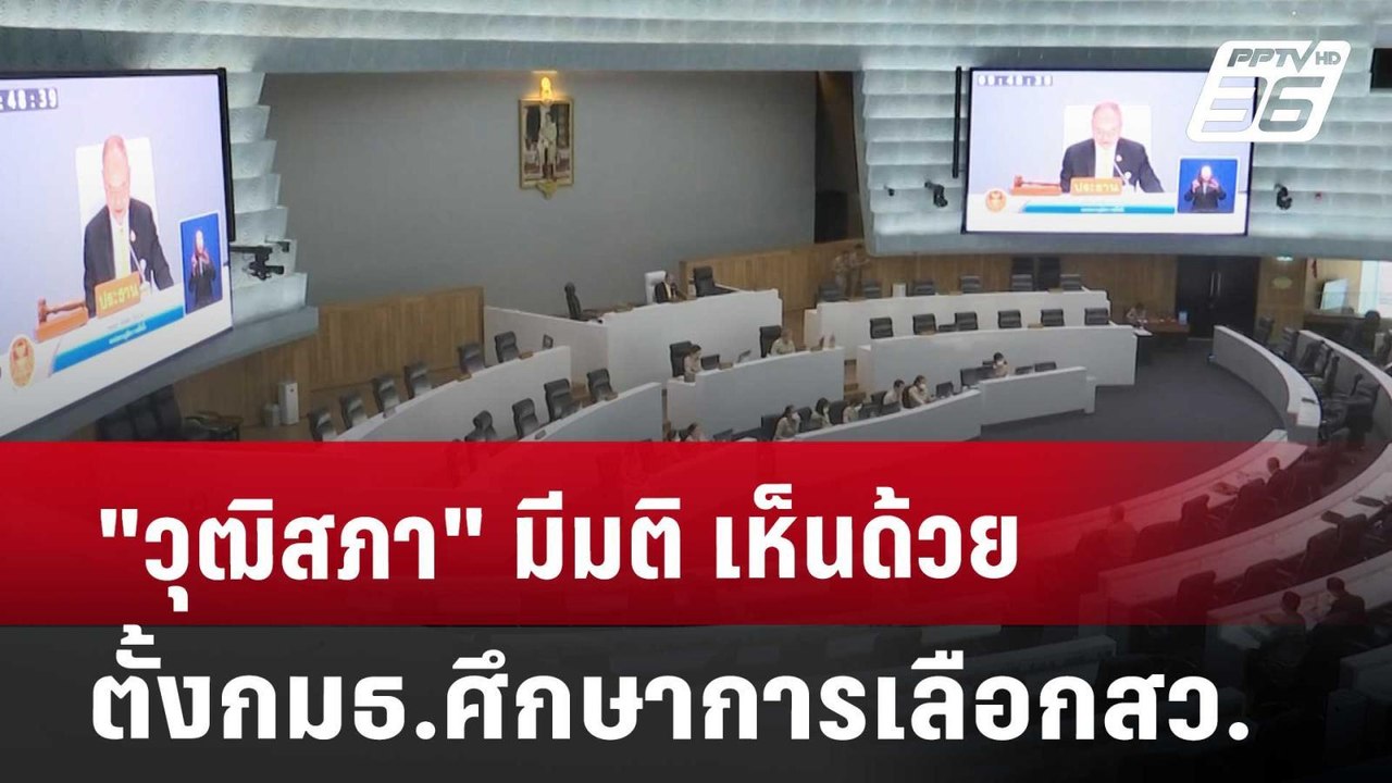 "วุฒิสภา" มีมติ เห็นด้วย ตั้งกมธ.ศึกษาการเลือกส...