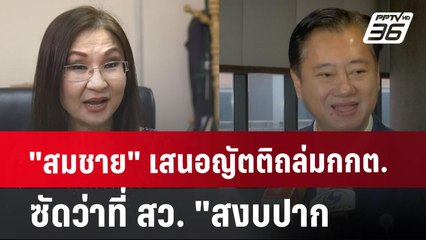"สมชาย" เสนอญัตติถล่ม กกต. ทิ้งทวน ? ซัด ว่าที่ สว. "สงบปาก | เข้มข่าวค่ำ | 8 ก.ค. 67