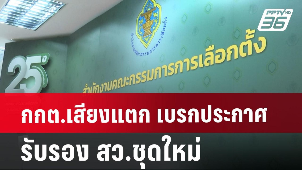 กกต.เสียงแตก เบรกประกาศรับรอง สว.ชุดใหม่ | เข้ม...