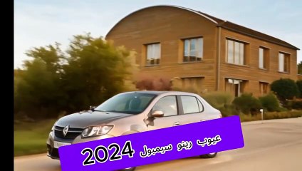 رينو سيمبول 2024 - المميزات و العيوب كاملة