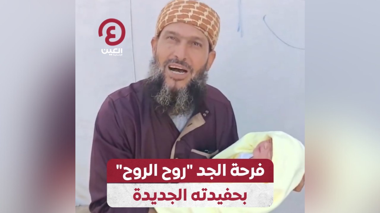 فرحة الجد "روح الروح" بحفيدته الجديدة