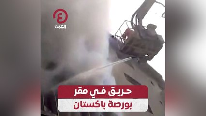 حريق في مقر بورصة باكستان