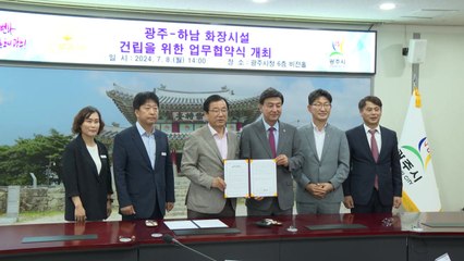 [경기] 광주시-하남시, 장사시설 공동건립 업무협약 체결 / YTN
