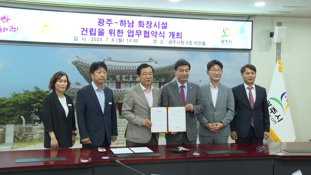 [경기] 광주시-하남시, 장사시설 공동건립 업무협약 체결 / YTN