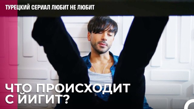 Приди в себя Йигит - турецкий сериал Любит не любит 36 Серия