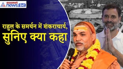 Shankaracharya Avimukteshwaranand On Rahul Gandhi: राहुल को मिला शंकराचार्य का साथ!