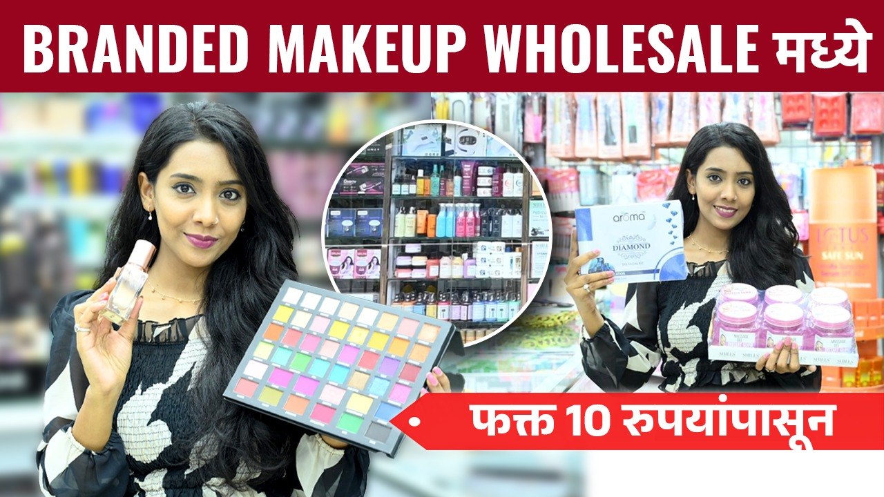 Beauty Studio Vashi : Makeup, Skincare, Haircare चे सगळे Products Wholesale Rate मध्ये