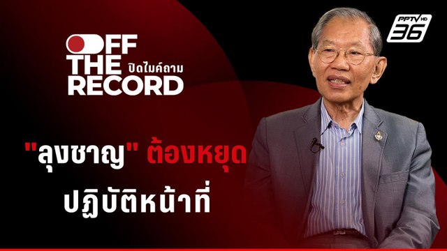 วิชา มหาคุณ ยืนยัน ลุงชาญ ต้องหยุดปฏิบัติหน้าที่ | Off The Record
