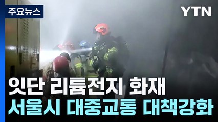 잇단 리튬전지 화재...서울시, 대중교통 대책 강화 / YTN