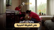 رعاية كبار السن على الطريقة الصينية