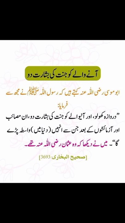آنے والے کو جنت کی بشارت دے دو ☺️