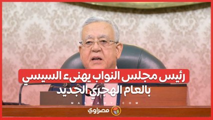 رئيس مجلس النواب يهنىء السيسي بالعام الهجري الجديد