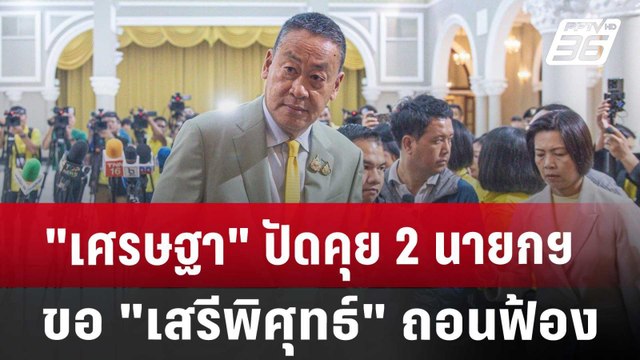 เศรษฐา ปัดคุย 2 นายกฯ ขอ เสรีพิศุทธ์ ถอนฟ้องตั้ง | เข้มข่าวค่ำ | 8 ก.ค. 67