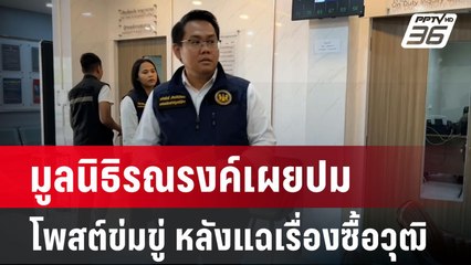 มูลนิธิรณรงค์เผยปมโพสต์ข่มขู่ หลังแฉเรื่องซื้อวุฒิ | เข้มข่าวค่ำ | 8 ก.ค. 67