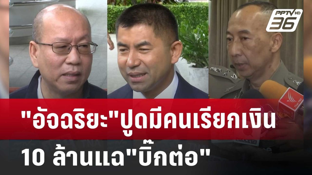 "อัจฉริยะ"ปูดมีคนเรียกเงิน 10 ล้านแฉ"บิ๊กต่อ" |...