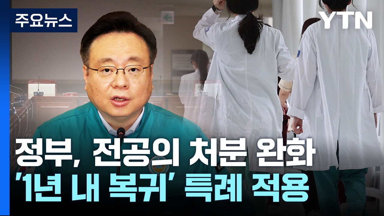 미복귀 전공의 행정처분 철회...수련 특례도 적용 / YTN