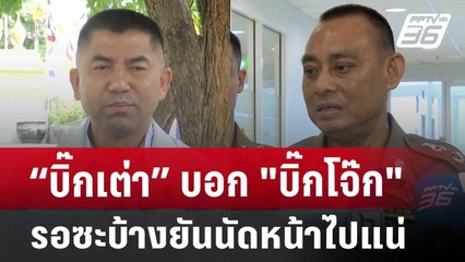 “บิ๊กเต่า” บอก "บิ๊กโจ๊ก" รอซะบ้าง ยันนัดหน้าไปแน่ | เข้มข่าวค่ำ | 8 ก.ค. 67