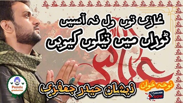 غازی توں ول نہ آسیں ، ٹوراں میں تیکوں کیویں ، سرائیکی نوحہ ، ذیشان حیدر جعفری ، ghazi toun vall na aasani, ttoraan ma taikon kivain, noha by Zeeshan Haider Jaffary,