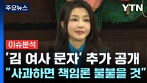 [뉴스NIGHT] '김 여사 문자 무시' 논란 가열...민주 김두관 내일 출사표 / YTN