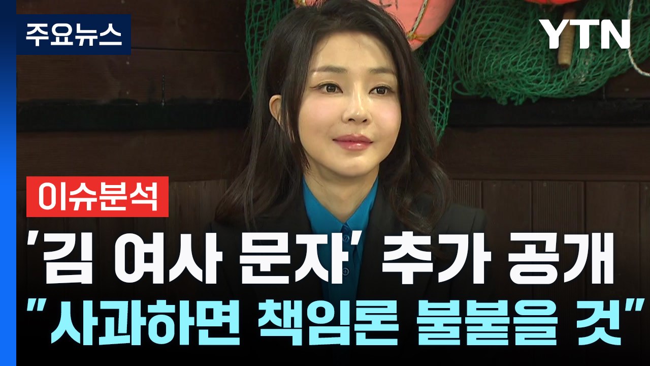 [뉴스NIGHT] '김 여사 문자 무시' 논란 가열...민주 김두관 내일 출사표 / YTN