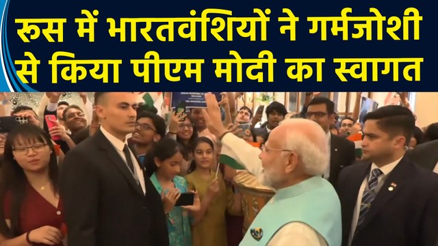 Russia की राजधानी Moscow में गर्मजोशी से भारतीय समुदाय के लोगों ने किया PM Modi का स्वागत