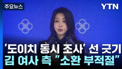 김건희 여사 측 '도이치 동시조사' 선 긋기..."소환조사 부적절" / YTN