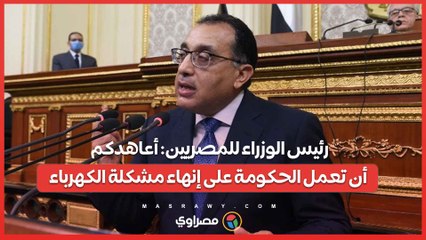 رئيس الوزراء للمصريين أعاهدكم أن تعمل الحكومة على إنهاء مشكلة الكهرباء