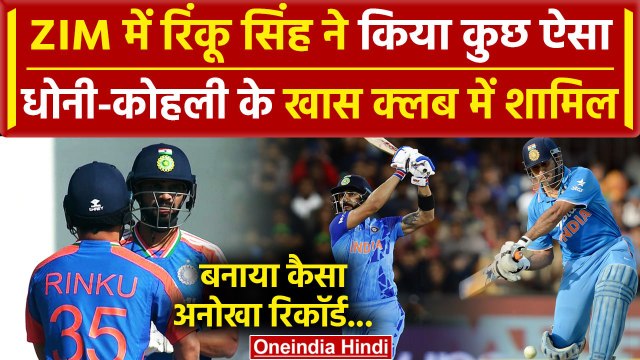 IND vs ZIM: ZIM के खिलाफ आतिशी पारी खेलकर Rinku, Dhoni- Kohli के खास क्लब में शामिल | वनइंडिया हिंदी