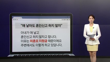 "애 낳아도 혼인신고 하지 말자"... 이유는 '미혼모 지원금' [앵커리포트] / YTN