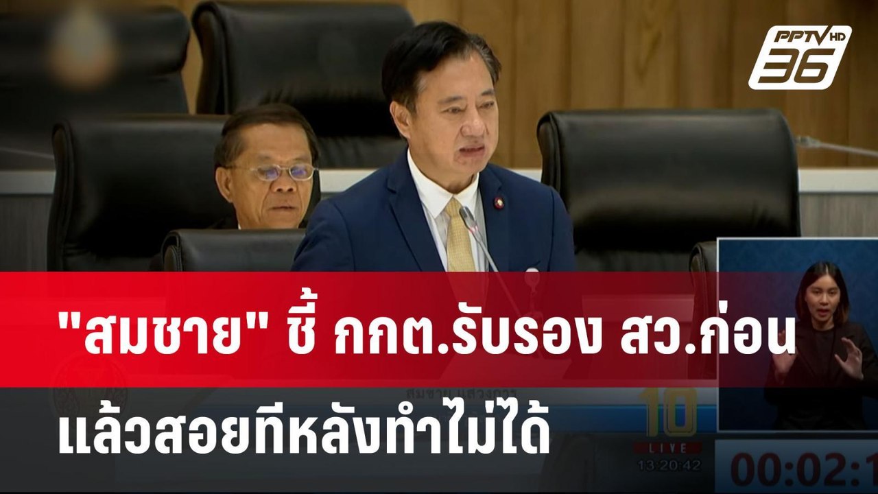 "สมชาย" ชี้ กกต.รับรอง สว.ก่อนแล้วสอยทีหลังทำไม...