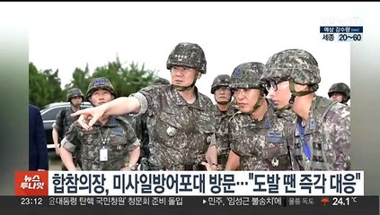 합참의장, 미사일방어포대 방문…"공중도발 땐 즉각 대응"