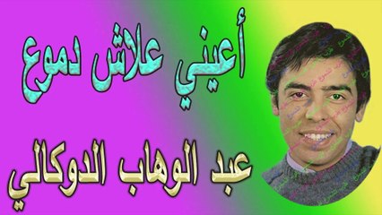 عبد الوهاب الدكالي / أعيني علاش دموع