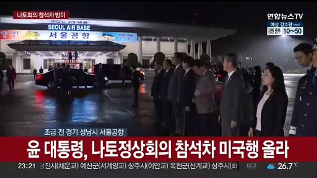 [현장연결] 윤대통령, 나토정상회의 참석차 방미…안보강화 모색