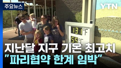 [날씨] 올해 6월도 전세계 역대 최고 기온..."파리 협약 한계 임박" / YTN