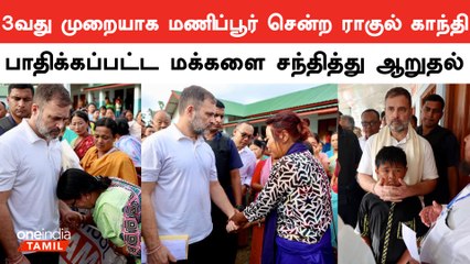 மணிப்பூருக்கு 3வது முறையாக சென்ற Rahul Gandhi.. பாதிக்கப்பட்ட மக்களை சந்திப்பு | Manipur