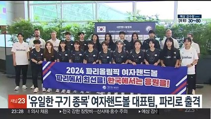 '유일한 구기 종목' 여자핸드볼 대표팀, 파리로 출격