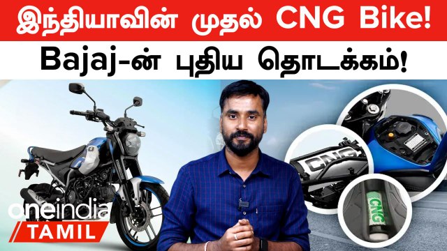 India-வில் Launch ஆன Bajaj Freedom 125 CNG Bike! | Oneindia Tamil
