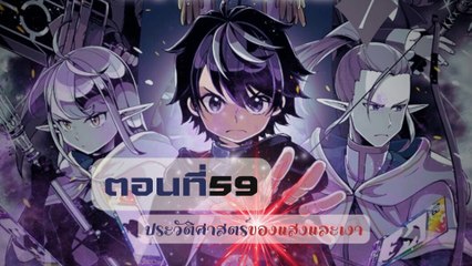ตอนที่ 59 | ประวัติศาสตร์ของแสงและเงา นิยาย HELL MODE อยากเล่นโหด ขอโหมดนรก เล่มที่ 4