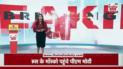 Breaking News‌ : रूस के मॉस्को पहुंचे प्रधानमंत्री मोदी | India Daily Live