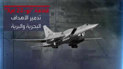 أوكرانيا تحاول اختطاف القاذفة الروسية "تو-22 إم3".. تعرف على قدراتها