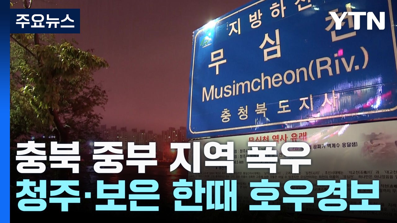 [날씨] 충북 중부 지역 폭우...청주·보은 한때 호우 경보 / YTN
