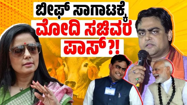 ಕೇಂದ್ರ ಸಚಿವರ ವಿರುದ್ಧ ಸಂಸದೆ ಮಹುಆ ಮೊಯಿತ್ರಾ ಆರೋಪ | Union Minister | Shantanu Thakur | Mahua Moitra