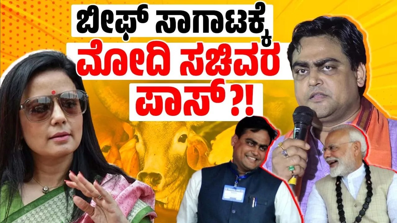 ಕೇಂದ್ರ ಸಚಿವರ ವಿರುದ್ಧ ಸಂಸದೆ ಮಹುಆ ಮೊಯಿತ್ರಾ ಆರೋಪ | Union Minister | Shantanu Thakur | Mahua Moitra