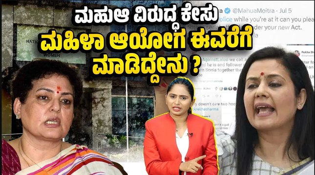 ಪ್ರಜ್ವಲ್ ರೇವಣ್ಣ ಲೈಂಗಿಕ ದೌರ್ಜನ್ಯ ಹಗರಣಕ್ಕೆ ಇದೇ ಆಯೋಗ ಹೇಗೆ ಪ್ರತಿಕ್ರಿಯಿಸಿತ್ತು ? | Mahua Moitra