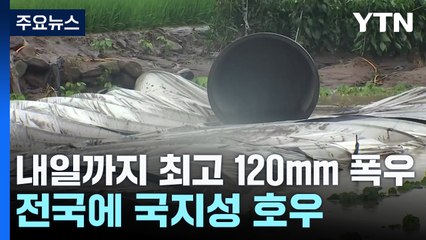 [날씨] 때린 데 또 때린다, 내일까지 국지성 호우...최고 120mm / YTN