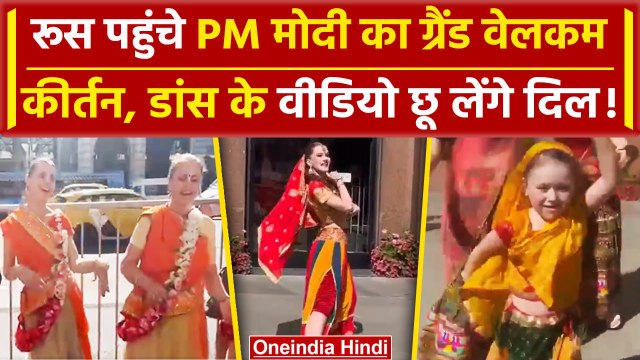 PM Modi Russia Visit: रूस पहुंचे PM मोदी का ग्रैंड वेलकम | Vladimir Putin | Viral Video | वनइंडिया