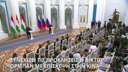 Πού το πάει ο Ορμπάν με τις προκλήσεις;