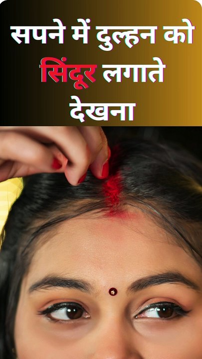 सपने में दुल्हन को सिन्दूर लगाते हुए देखना कैसा होता है| What is it like to see a bride applying vermillion in a dream? #shorts #dreamshorts #trendingdreammeaning #shortsfeeds #shortsmeaning