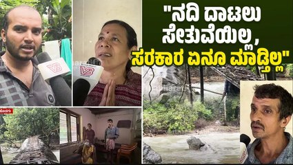 "ಸೇತುವೆ, ಕರೆಂಟ್ ಇಲ್ಲ... ಹಲವು ವರ್ಷಗಳಿಂದ ಕಷ್ಟಪಡುತ್ತಿದ್ದೇವೆ"  | Kodagu